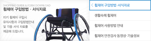 휠체어 구입방법 서식자료